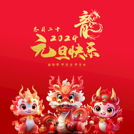 元旦快乐