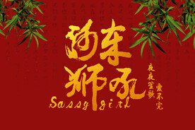 古装喜庆模板