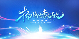 年终盛典