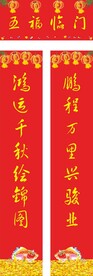 对联 过年 喜庆 
