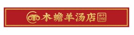 木蟾羊汤门头