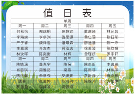 值日表