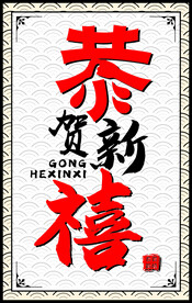 恭贺新禧