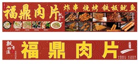 福鼎肉片炸串烧烤铁板鱿鱼