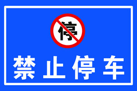 禁止停车 