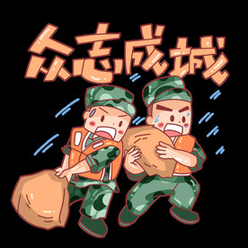 众志成城