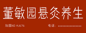 悬灸养生门头