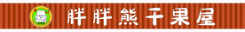 胖胖熊干果