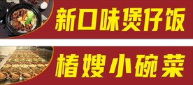 煲仔饭