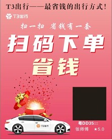  T3出行