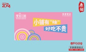 零食小铺广告