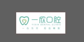 一欣口腔logo