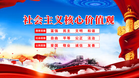 社会主义核心价值观