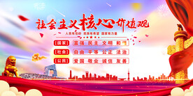 社会主义核心价值观