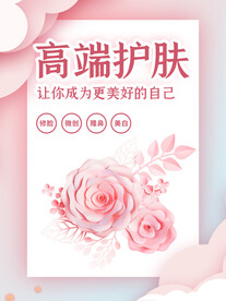 护肤美容海报