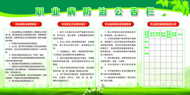 职业病防治公告栏
