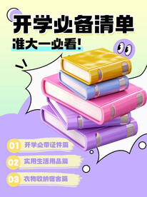 开学必备清单大小红书