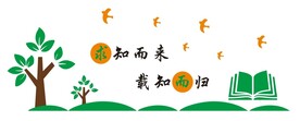 求知而来 载知而归