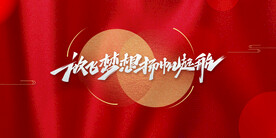 元旦背景海报元旦晚会