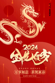 2024龙年新年图片