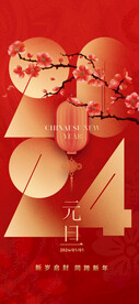 新年元旦海报