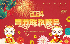 联欢晚会