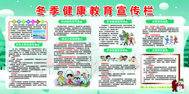 冬季健康教育