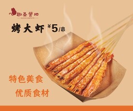 烤大虾美食