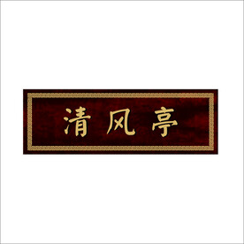 牌匾
