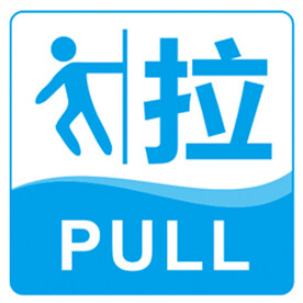 推拉贴模版图片