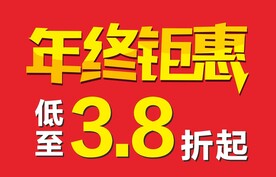 年终钜惠