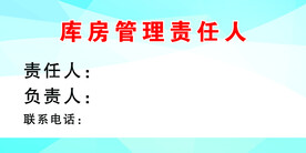 库房管理责任人