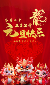 元旦快乐