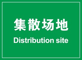 集散场地