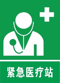 紧急医疗站