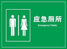 应急厕所