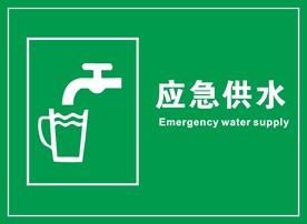 应急供水