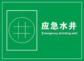 应急水井
