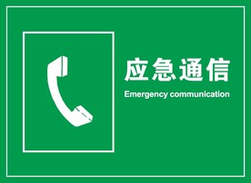 应急通信