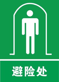 避险处