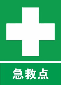 急救点