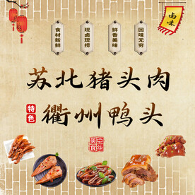 猪头肉衢州鸭头卤味广告