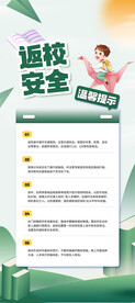 返校安全