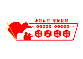 党建文化墙 形象墙 不忘初心