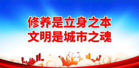 修养是立身之本 文明是城市之魂