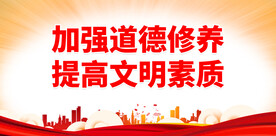 加强道德修养 提高文明素质