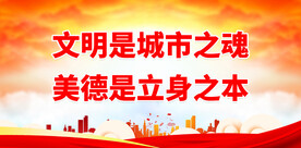 文明是城市之魂 美德是立身之本