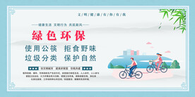 绿色环保