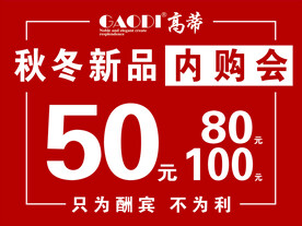 秋冬新品内购会