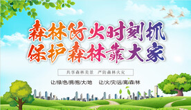 森林防火宣传